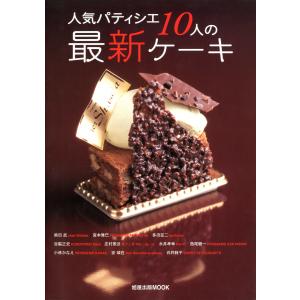 人気パティシエ10人の最新ケーキ 電子書籍版 / 編:旭屋出版｜ebookjapan