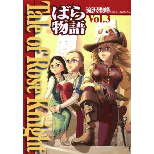 Tale of Rose Knight - ばら物語 Vol.3 電子書籍版 / 著:滝沢聖峰｜ebookjapan