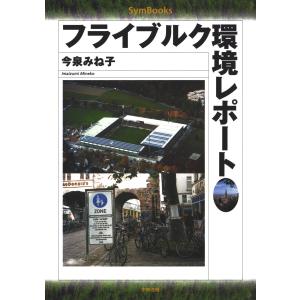 フライブルク環境レポート 電子書籍版 / 著:今泉みね子｜ebookjapan