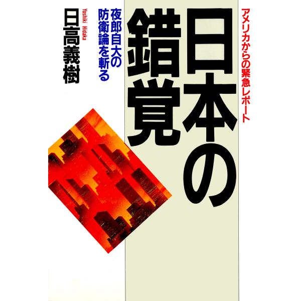 アメリカからの緊急レポート 日本の錯覚 夜郎自大の防衛論を斬る 電子書籍版 / 著:日高義樹