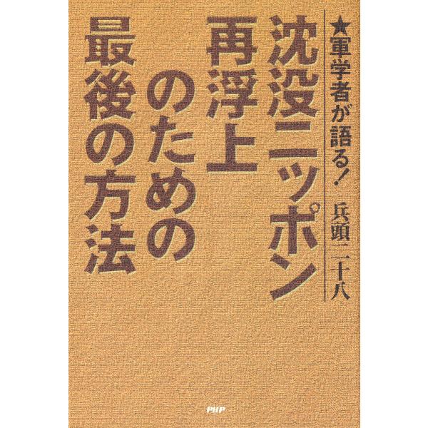 軍学者が語る! 沈没ニッポン再浮上のための最後の方法 電子書籍版 / 著:兵頭二十八