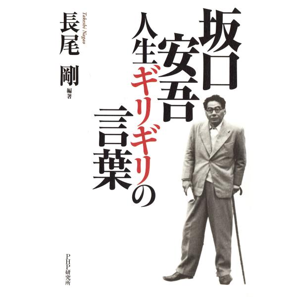 坂口安吾・人生ギリギリの言葉 電子書籍版 / 編著:長尾剛