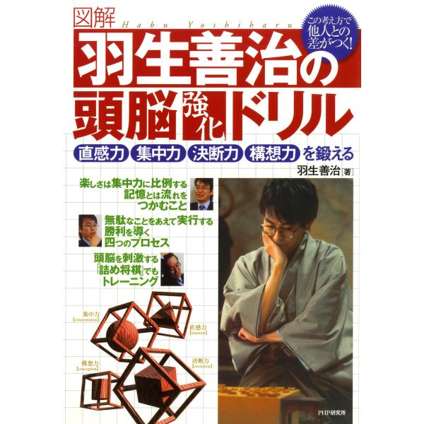 [図解]羽生善治の頭脳強化ドリル 直感力、集中力、決断力、構想力を鍛える 電子書籍版 / 著:羽生善...