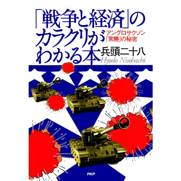 「戦争と経済」のカラクリがわかる本 アングロサクソン「常勝」の秘密 電子書籍版 / 著:兵頭二十八