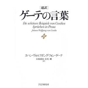 超訳 ゲーテの言葉 電子書籍版 / 著:ヨハン・ヴォルフガング・フォン・ゲーテ 訳:金森誠也 訳:長尾剛｜ebookjapan