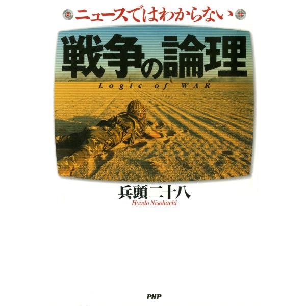 ニュースではわからない戦争の論理 電子書籍版 / 著:兵頭二十八