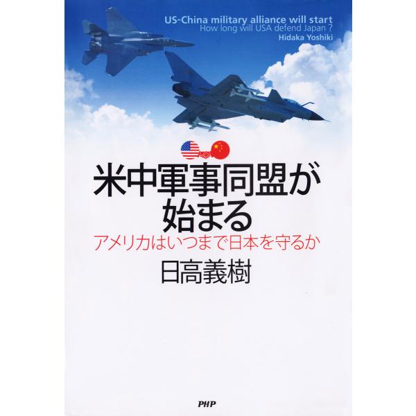 米中軍事同盟が始まる アメリカはいつまで日本を守るか 電子書籍版 / 著:日高義樹