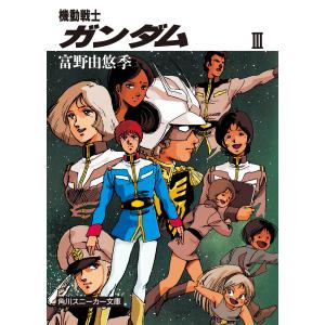 密会 アムロとララァ / 富野 由悠季 : 京都 大垣書店オンライン - 通販