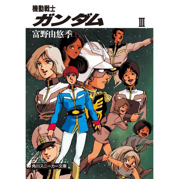 機動戦士ガンダム III 電子書籍版 / 著者:富野由悠季 カバー・本文イラスト:美樹本晴彦