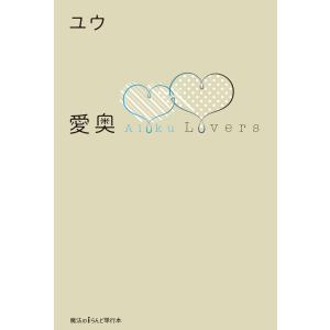 愛奥 Lovers 電子書籍版 / 著者:ユウ｜ebookjapan