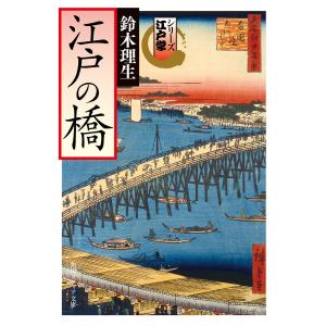 シリーズ江戸学 江戸の橋 電子書籍版 / 著者:鈴木理生｜ebookjapan