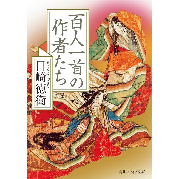 百人一首の作者たち 電子書籍版 / 著者:目崎徳衛
