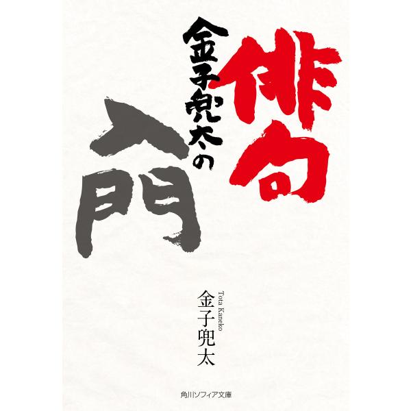 金子兜太の俳句入門 電子書籍版 / 著者:金子兜太 題字:金子兜太