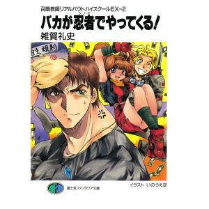 召喚教師リアルバウトハイスクールEX-2 バカが忍者でやってくる! 電子書籍版 / 著者:雑賀礼史 イラスト:いのうえ空｜ebookjapan