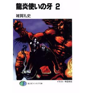 龍炎使いの牙2 電子書籍版 / 著者:雑賀礼史 イラスト:寺田克也｜ebookjapan