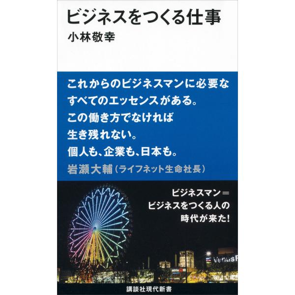 ビジネスをつくる仕事 電子書籍版 / 小林敬幸