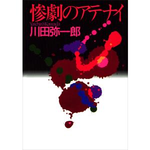 惨劇のアテナイ 電子書籍版 / 川田弥一郎｜ebookjapan