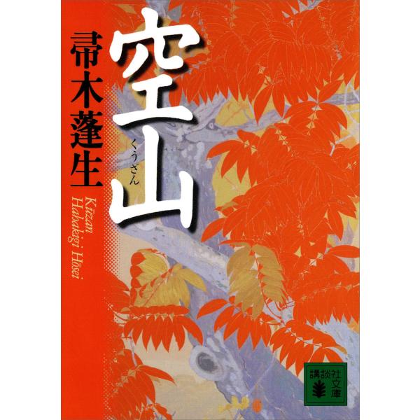 空山 電子書籍版 / 帚木蓬生