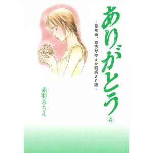 ありがとう〜脳梗塞、家族が支えた闘病と介護〜 (4) 電子書籍版 / 赤羽みちえ