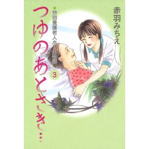 つゆのあとさき…〜特別養護老人ホーム物語 (3) 電子書籍版 / 赤羽みちえ｜ebookjapan