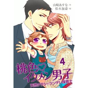 桃色・イクメン男子〜天然タラシ×ツンデレ保育士(コミックノベル) 4 電子書籍版 / 作:山崎あすな 絵:松木加斎｜ebookjapan