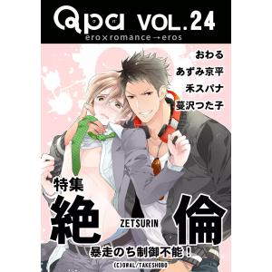 Qpa Vol.24 絶倫 〜暴走のち制御不能!〜 電子書籍版 / おわる / あずみ京平 / 禾スパナ / 蔓沢つた子