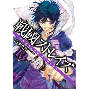 戦國ストレイズ (13) 電子書籍版 / 七海慎吾｜ebookjapan