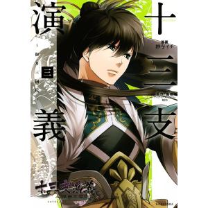 十三支演義 〜偃月三国伝〜 (3) 電子書籍版 / 漫画:紗与イチ 原作・監修:アイディアファクトリー/RED｜ebookjapan