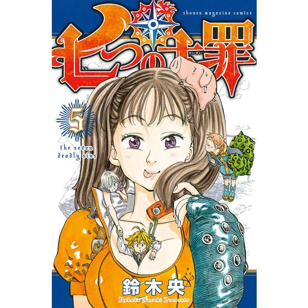 七つの大罪 (5) 電子書籍版 / 鈴木央