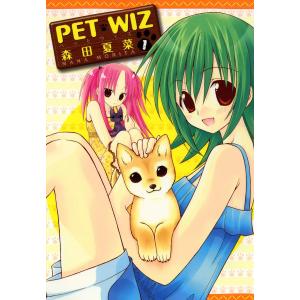 PET WIZ (1) 電子書籍版 / 森田夏菜｜ebookjapan