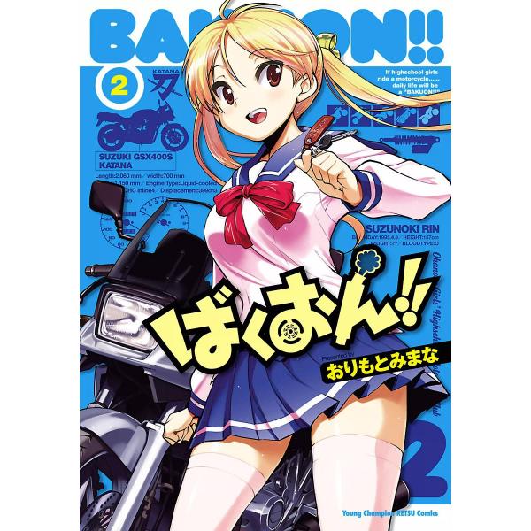 ばくおん!! (2) 電子書籍版 / おりもとみまな