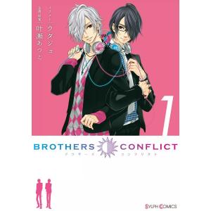 BROTHERS CONFLICT (1) 電子書籍版 / イラスト:ウダジョ 企画・原案:叶瀬あつこ｜ebookjapan