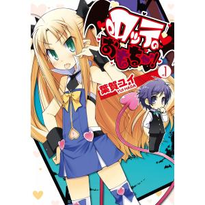 ロッテのおもちゃ! (1) 電子書籍版 / 著者:葉賀ユイ｜ebookjapan