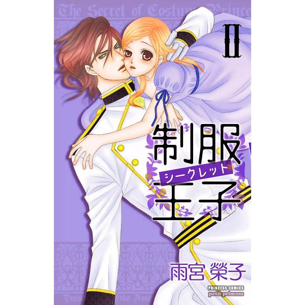 制服王子シークレット (2) 電子書籍版 / 雨宮榮子