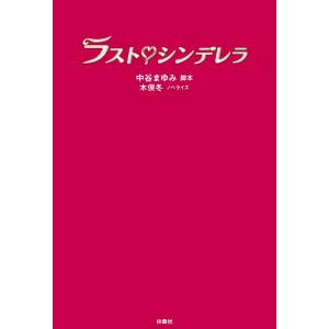 ラスト・シンデレラ 電子書籍版 / [脚本]中谷まゆみ/[ノベライズ]木俣冬｜ebookjapan