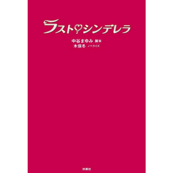 ラスト・シンデレラ 電子書籍版 / [脚本]中谷まゆみ/[ノベライズ]木俣冬