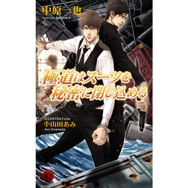 極道はスーツを秘密に閉じ込める 電子書籍版 / 中原一也/小山田あみ