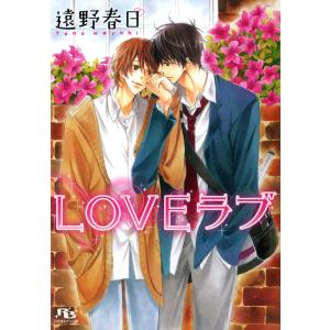 LOVE ラブ 電子書籍版 / 遠野春日/小椋ムク｜ebookjapan