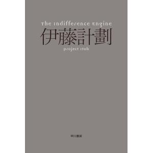 The Indifference Engine 電子書籍版 / 伊藤計劃