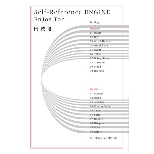 Self-Reference ENGINE 電子書籍版 / 円城 塔