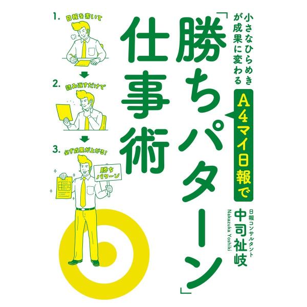 小さなひらめきが成果に変わる A4マイ日報で「勝ちパターン」仕事術 電子書籍版 / 中司祉岐