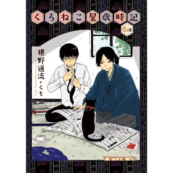 くろねこ屋歳時記 壱の巻【イラスト付】 電子書籍版 / 椹野道流/くも