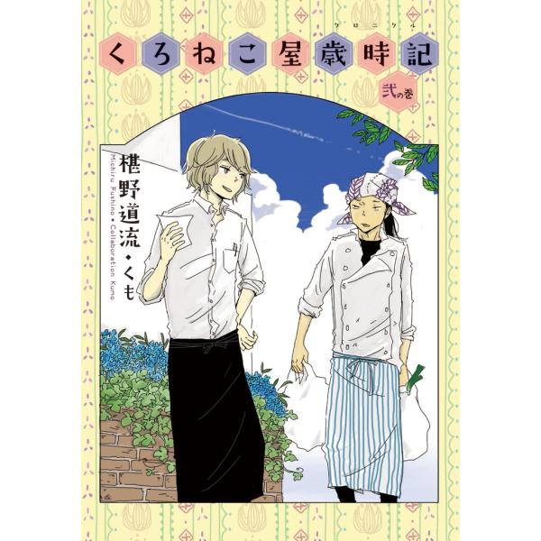 くろねこ屋歳時記 弐の巻【イラスト付】 電子書籍版 / 椹野道流/くも