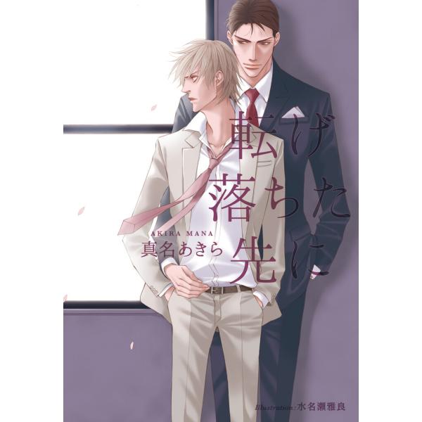 転げ落ちた先に【イラスト付】 電子書籍版 / 真名あきら/水名瀬雅良