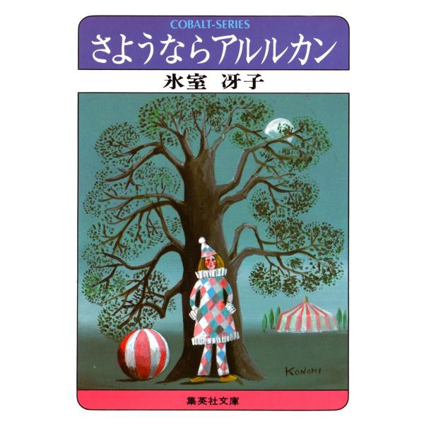 さようならアルルカン 電子書籍版 / 氷室冴子