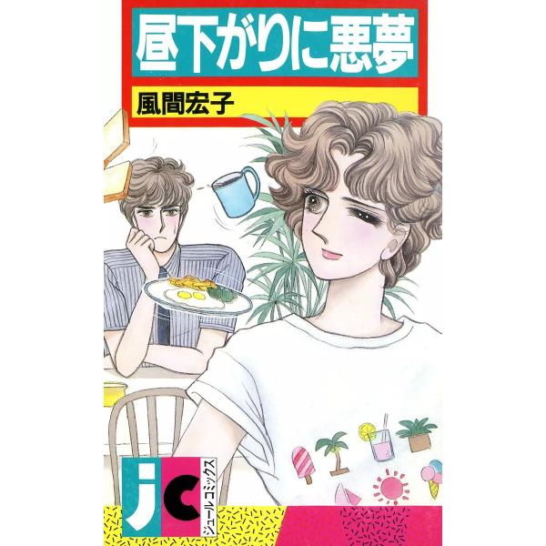 昼下がりに悪夢 電子書籍版 / 風間宏子