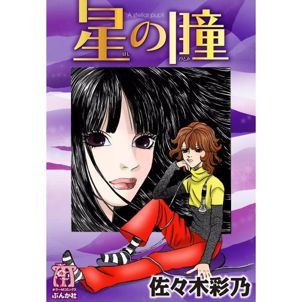 星の瞳 電子書籍版 / 佐々木彩乃