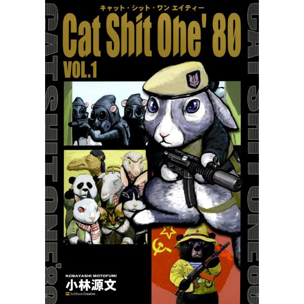 Cat Shit One'80 VOL.1 電子書籍版 / 小林源文