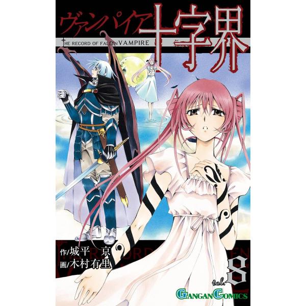 ヴァンパイア十字界 (8) 電子書籍版 / 作:城平京 画:木村有里