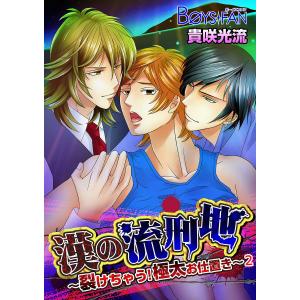 漢の流刑地〜裂けちゃう!極太お仕置き〜 (2) 電子書籍版 / 貴咲光流｜ebookjapan